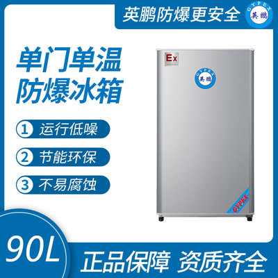 英鹏单门防爆冰箱（冷藏或冷冻）