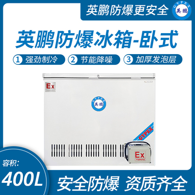 卧式防爆冰箱400L