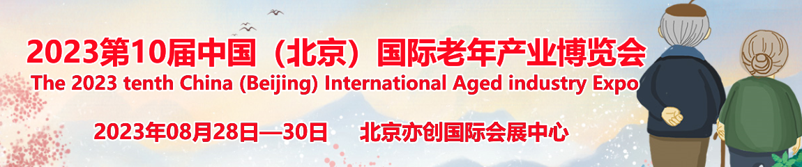 2023中国北京智慧养老产业展览会、老年护理展会