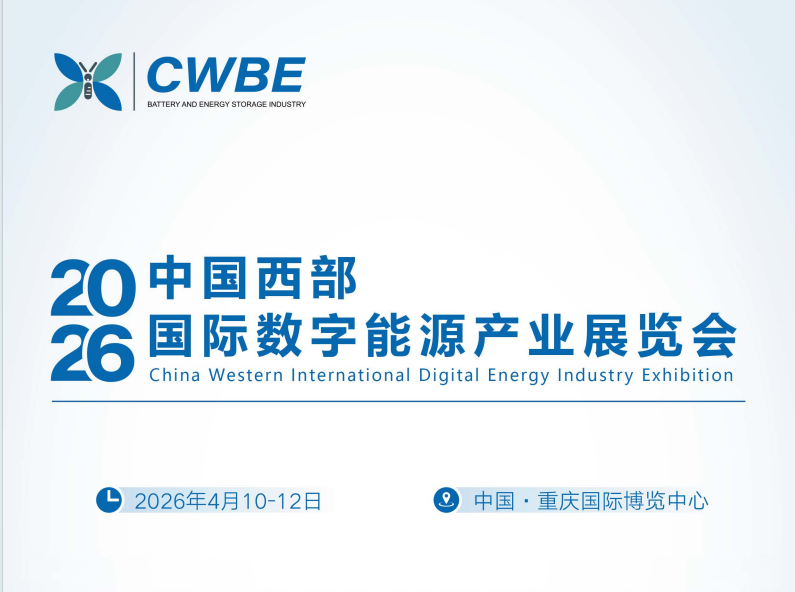 2026中国西部国际数字能源产业展览会