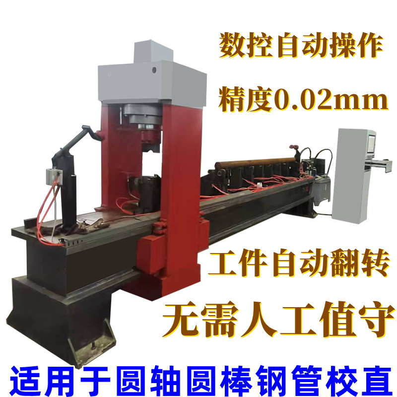 棒材轴类全自动校直机 移动龙门矫直机 圆钢管材调直机