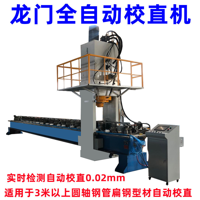 棒材轴类全自动校直机 移动龙门矫直机 圆钢管材调直机