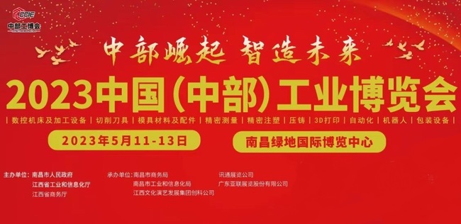 2023中国（中部）工业博览会