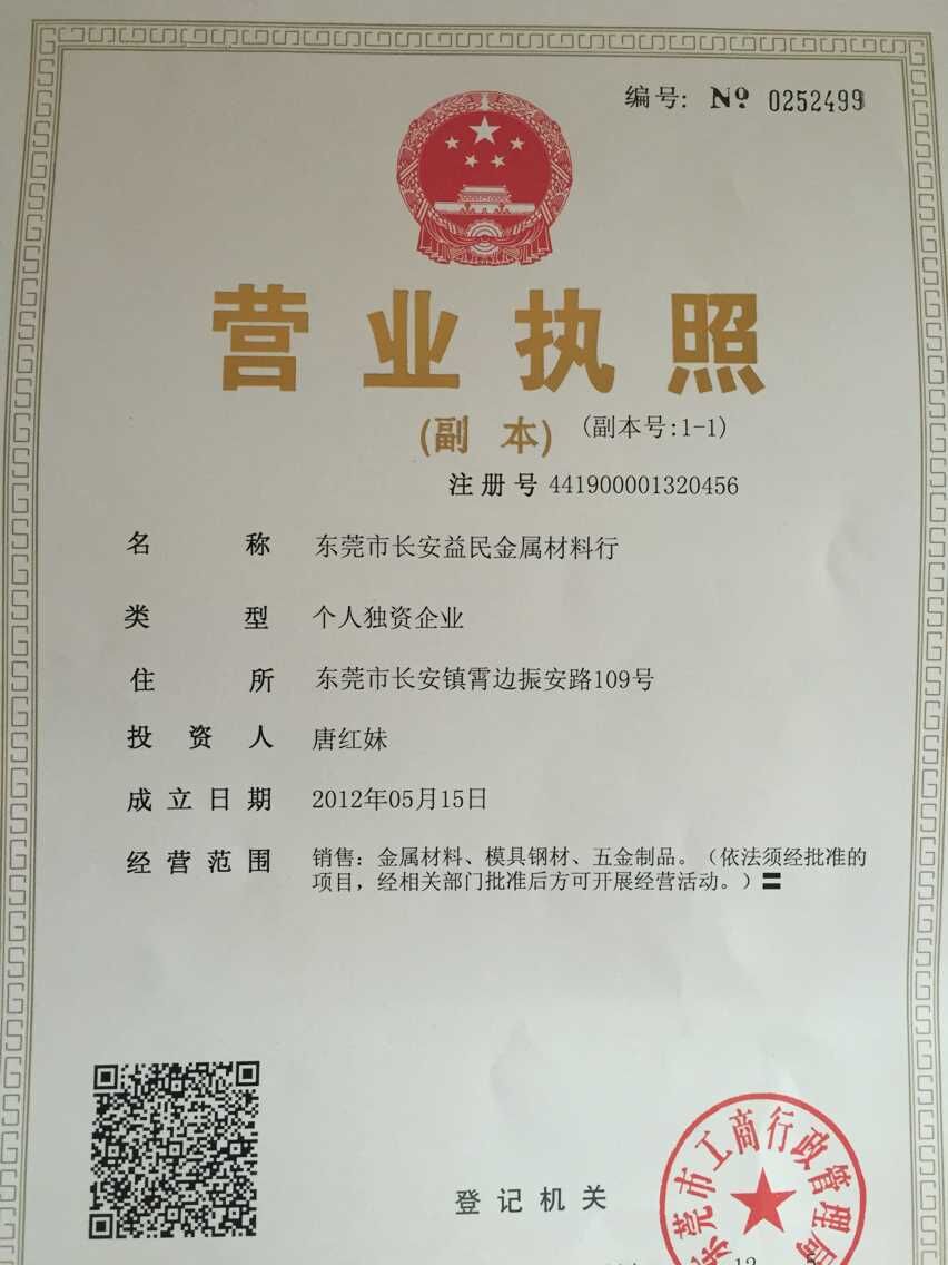 东莞市长安益民金属材