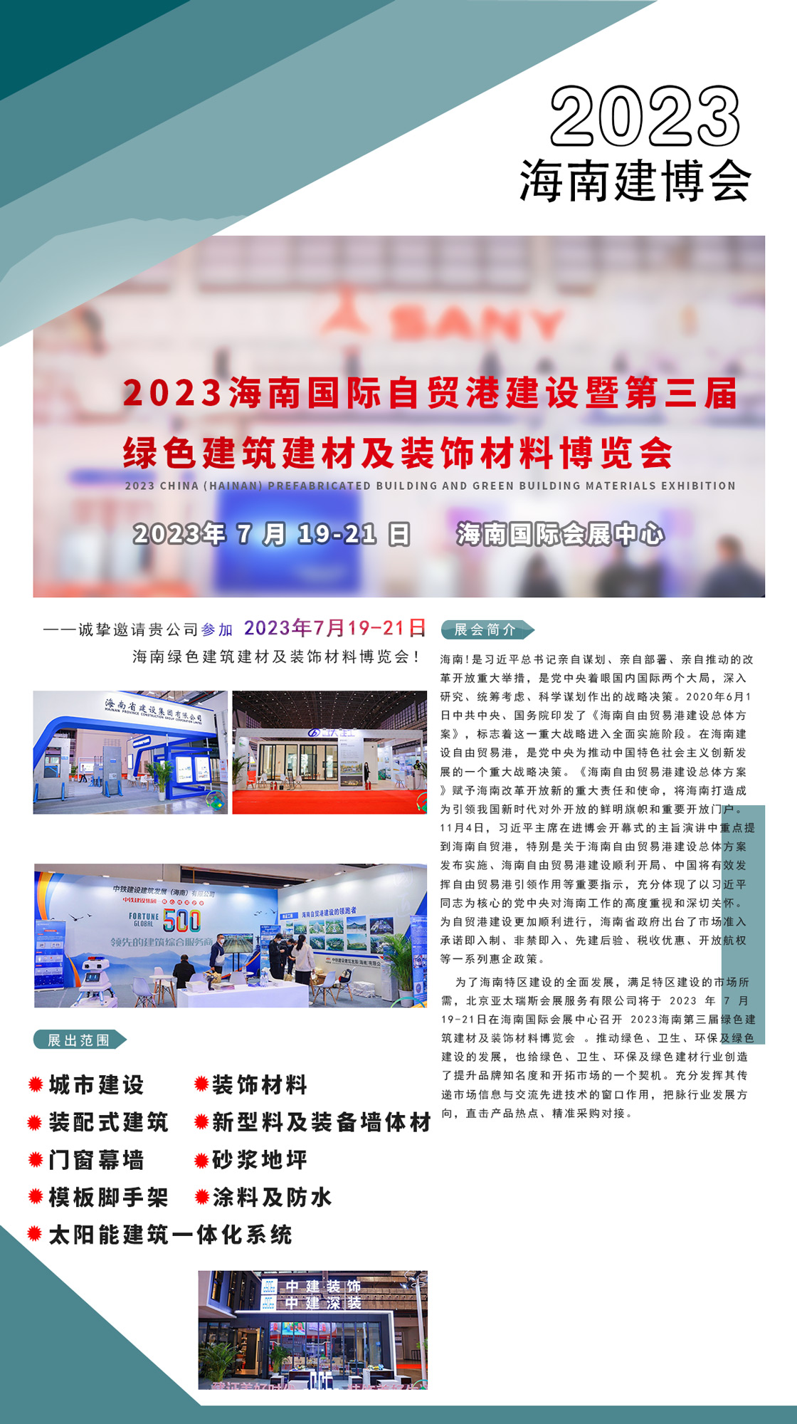 爆 爆 爆 2023海南建博会诚招展位商