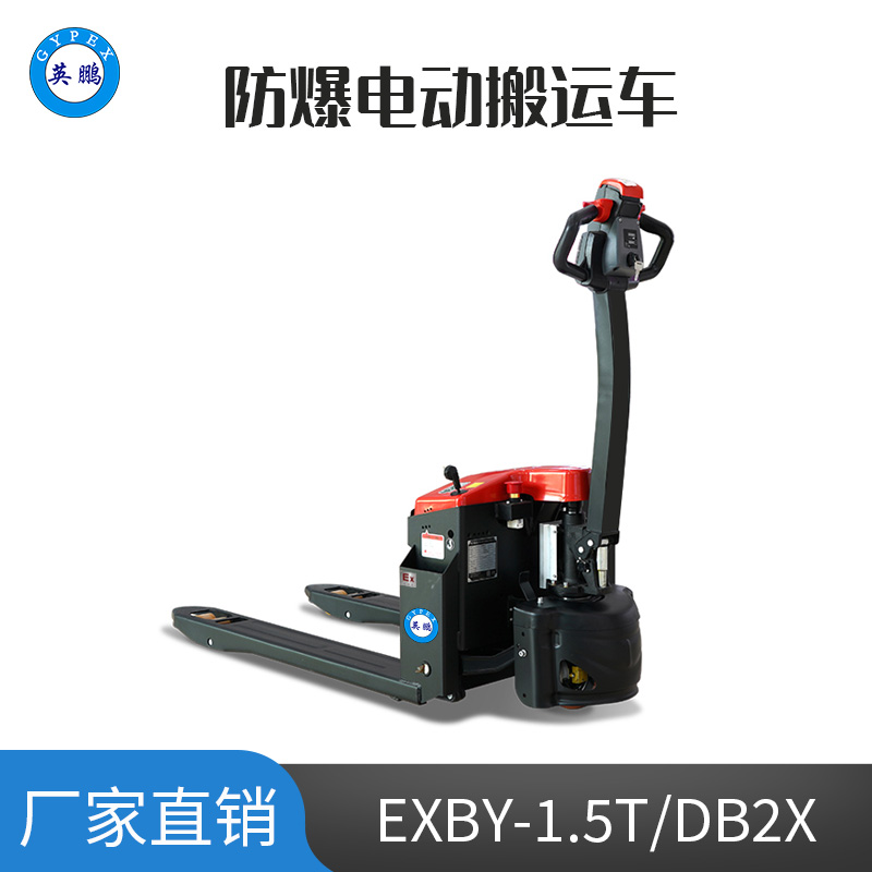 英鹏 1.5吨 防爆铅酸电动搬运车 EXBY-1.5T/DB2X