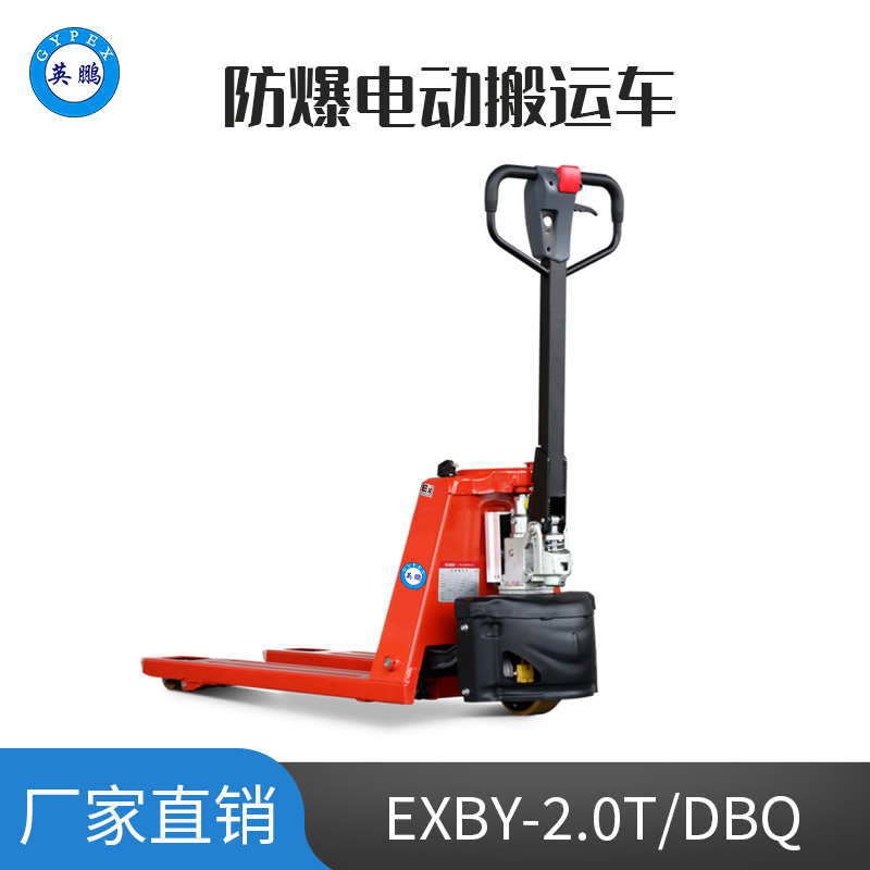 英鹏 2.0吨防爆铅酸电动搬运车 EXBY-2.0T/DBQ
