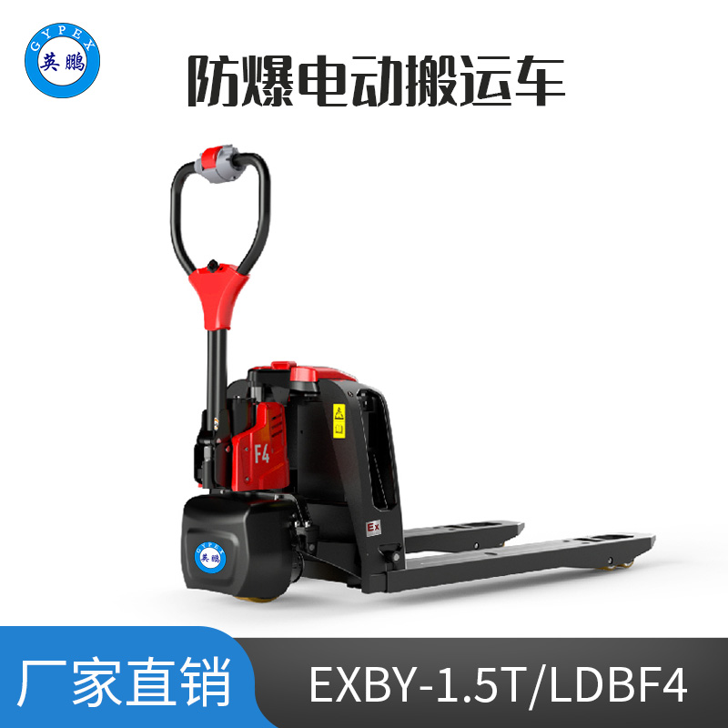 英鹏1.5吨防爆锂电电动搬运车 EXBY-1.5T/LDBF4
