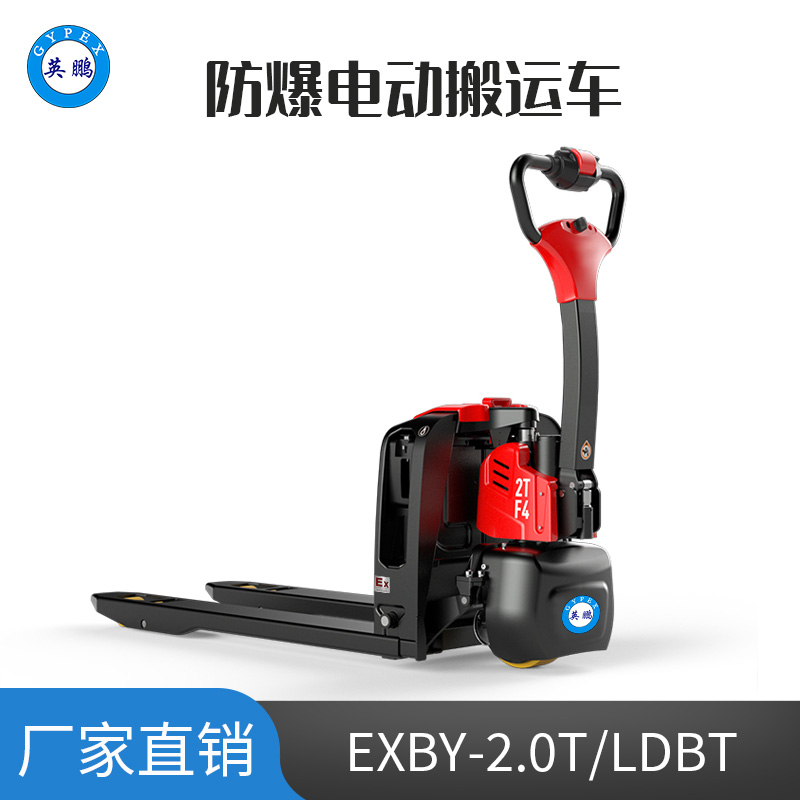 英鹏 2.0吨防爆锂电电动搬运车 EXBY-2.0T/LDBT