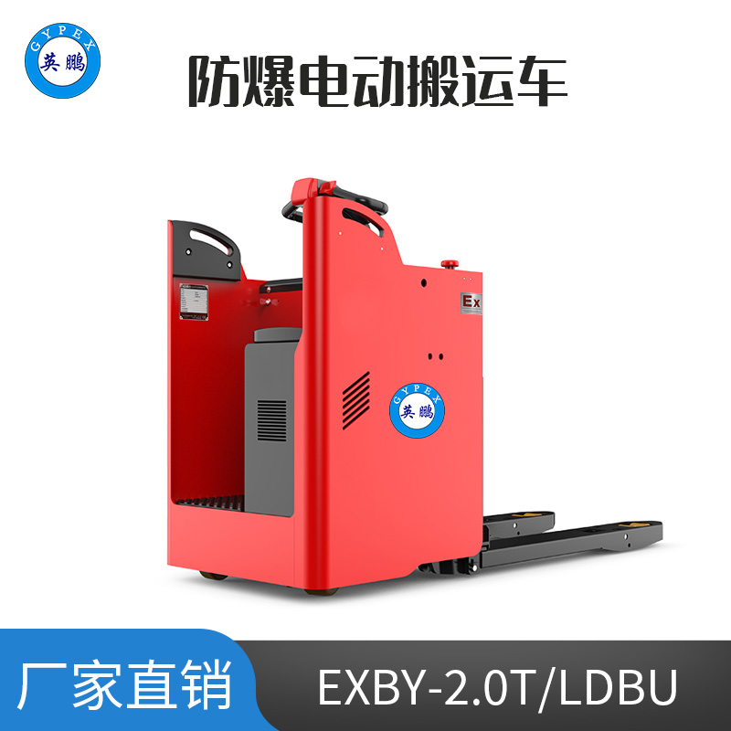 英鹏 2.0吨防爆锂电电动搬运车 EXBY-2.0T/LDBU