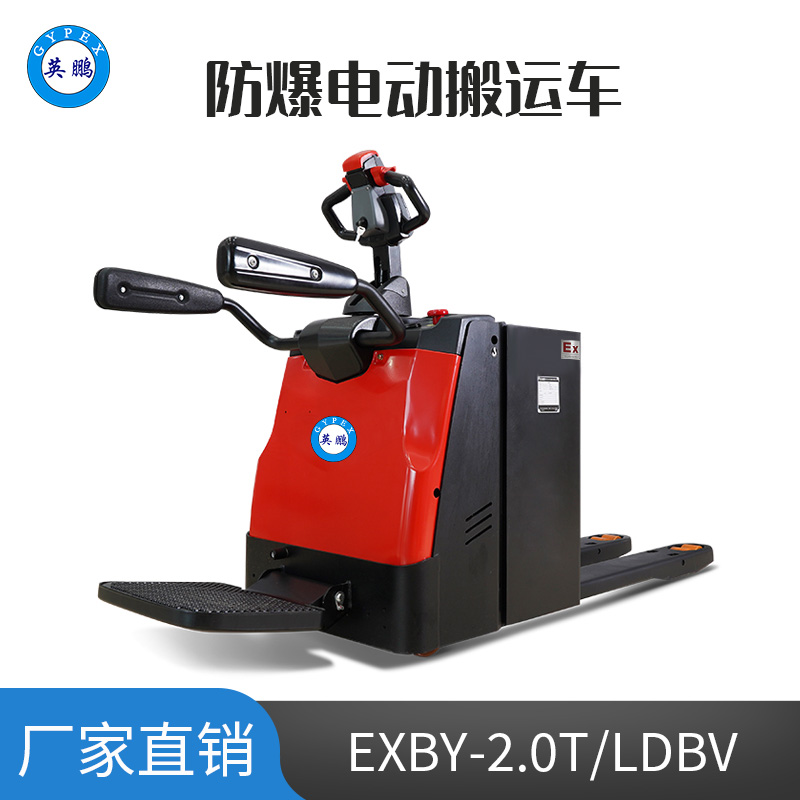 英鹏 2.0吨防爆电动搬运车 锂电 EXBY-2.0T/LDBD2
