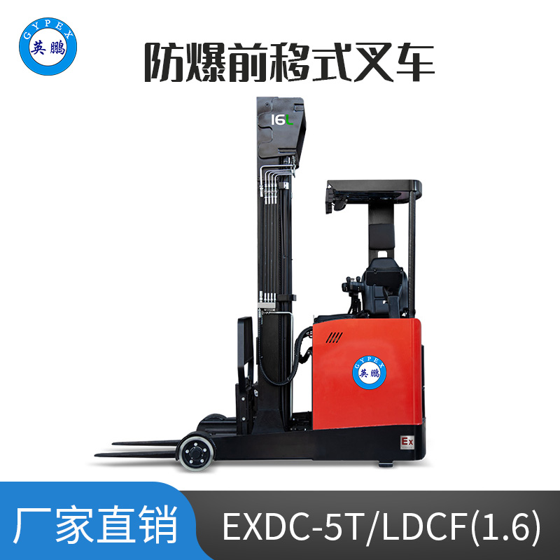 英鹏 1.6吨防爆锂电前移式叉车 EXDC-5T/LDCF(1.6)