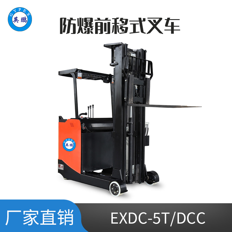 英鹏 1.5吨防爆铅酸电动前移式叉车EXDC-5T/DCC