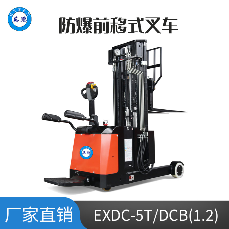 英鹏1.2吨防爆铅酸电动前移式叉车 EXDC-5T/LDCB(1.2)