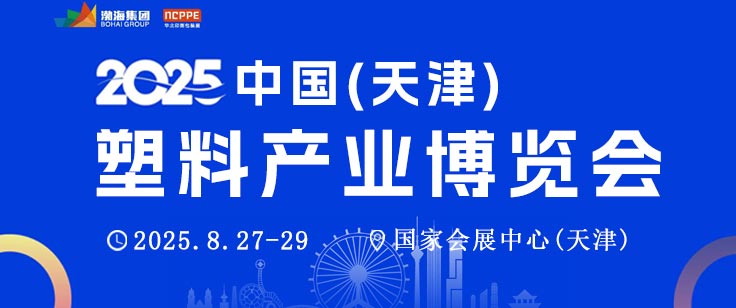 2025中国（天津）塑料产业博览会