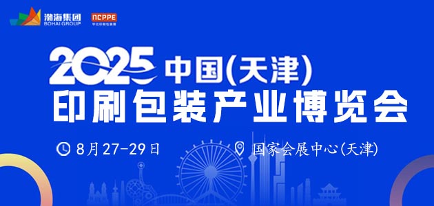 2025中国（天津）印刷包装产业博览会