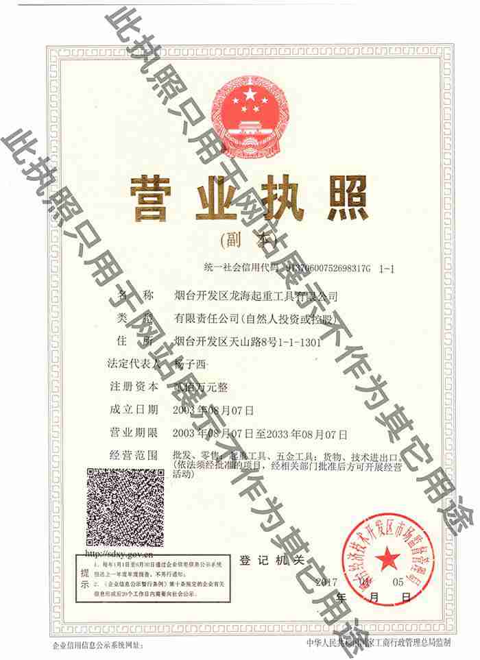 烟台开发区龙海起重工具有限公司