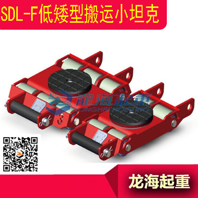 日本进口低矮型搬运小坦克,SDL-F搬运小坦克保质一年