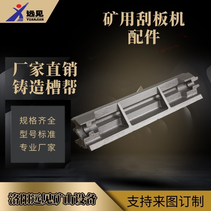 远见供应刮板机中部槽铸造槽帮