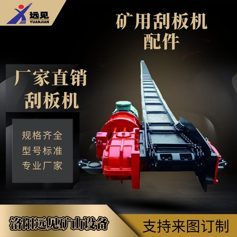 洛阳远见供应SGB SGD系列刮板机