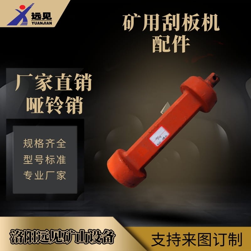 矿用刮板机配件 哑铃销