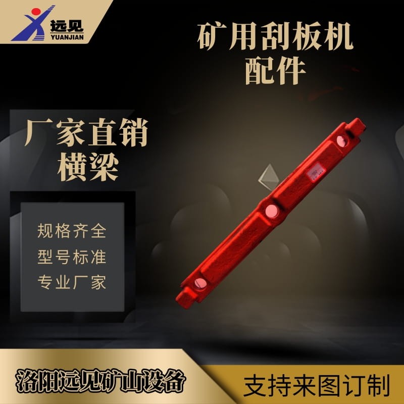 矿用刮板配件横梁