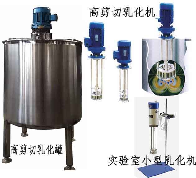 高剪切乳化机,高剪切乳化缸,高剪切罐厂家,价格及图片参数