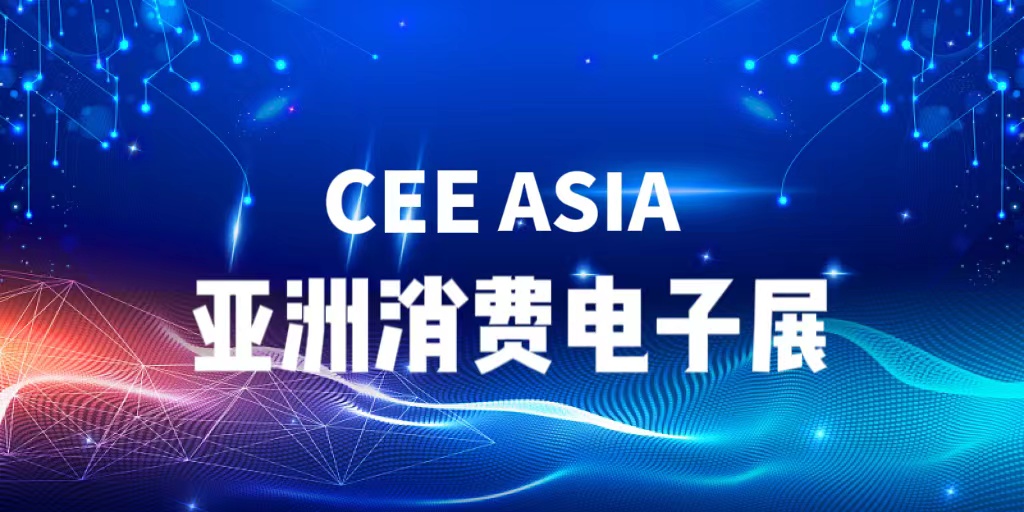 2025赛逸消费电子展