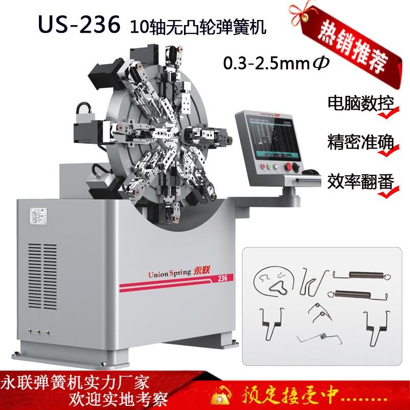 记忆金属成型设备 永联US-236无凸轮弹簧机