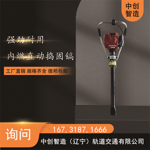 中创智达内燃便捷捣固镐/轨道施工捣固机/使用性能