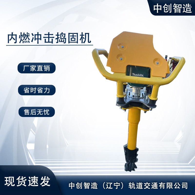 中创智造冲击内燃捣固镐/轨道捣实机/优点
