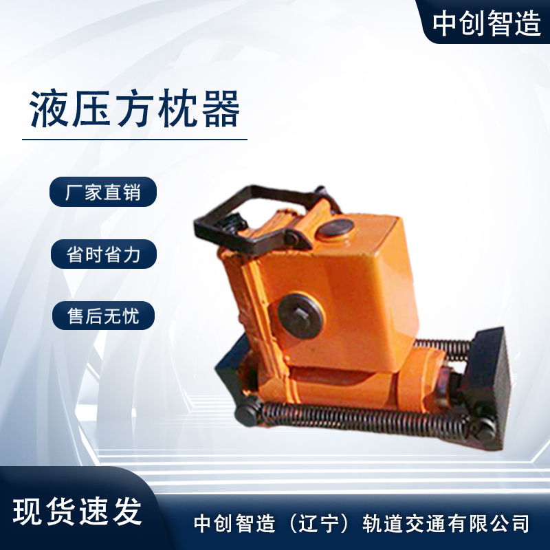 YFZ-147液压方枕器/轨枕调节器/厂家