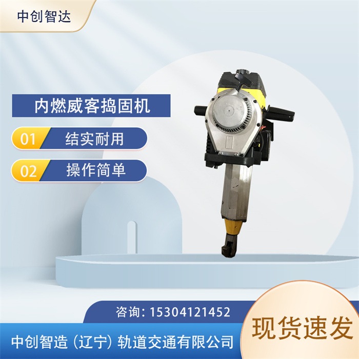 中创智达手提式直动捣固机/轨道施工捣固器材/制造厂