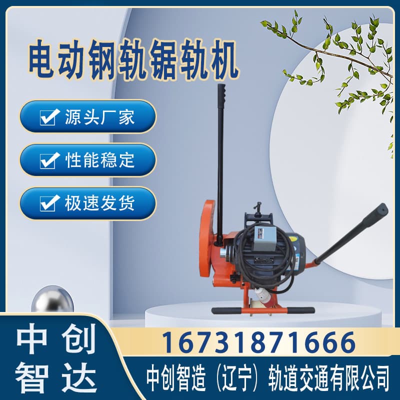 中创智达切轨机DQG-4.0器材厂