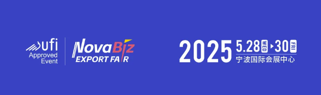 2025年中国（宁波)出口跨境电商博览会