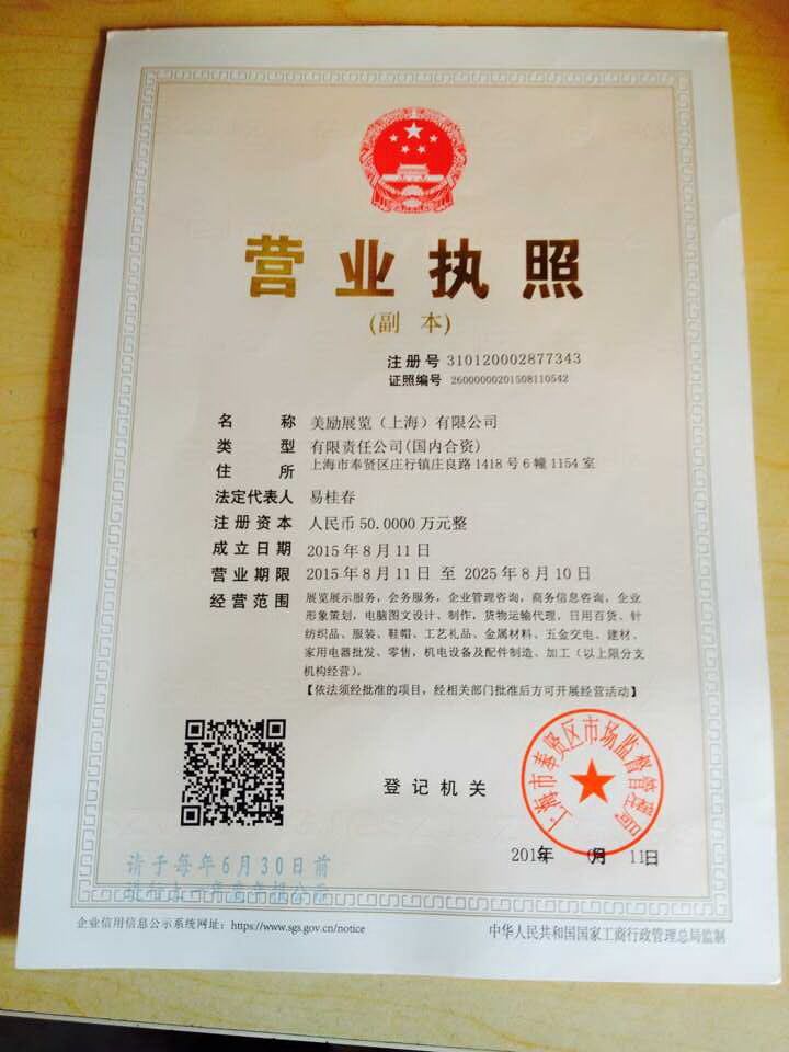 美励展览(上海)有限公司