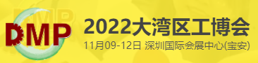 2022?DMP大湾区工业博览会
