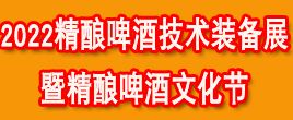 2022山东精酿啤酒展|亚洲精酿装备展|精酿文化节