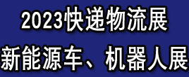 2023上海快递物流展|新能源物流车展|智慧物流展|包装配送展|AGV展