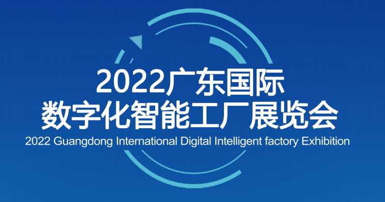 2022广东国际数字化智能工厂展览会|2022智能自动化展|2022工业物联网展