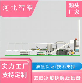 河北智皓 废冰箱家电拆解线设备