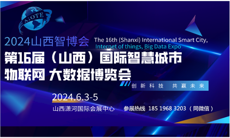 2024AIOTE智博会  第十六届山西国际智慧城市、物联网、大数据博览会