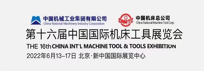 2022中国国际机床工具展