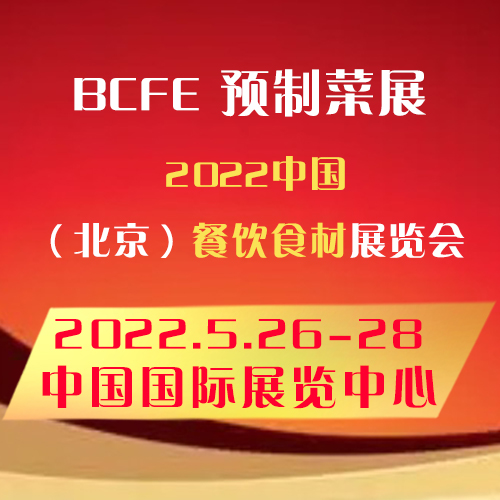 2022亚洲北京预制菜产业博览会