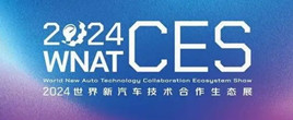 2024世界新汽车技术合作生态展览会
