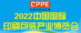 2022中国国际印刷包装产业博览会