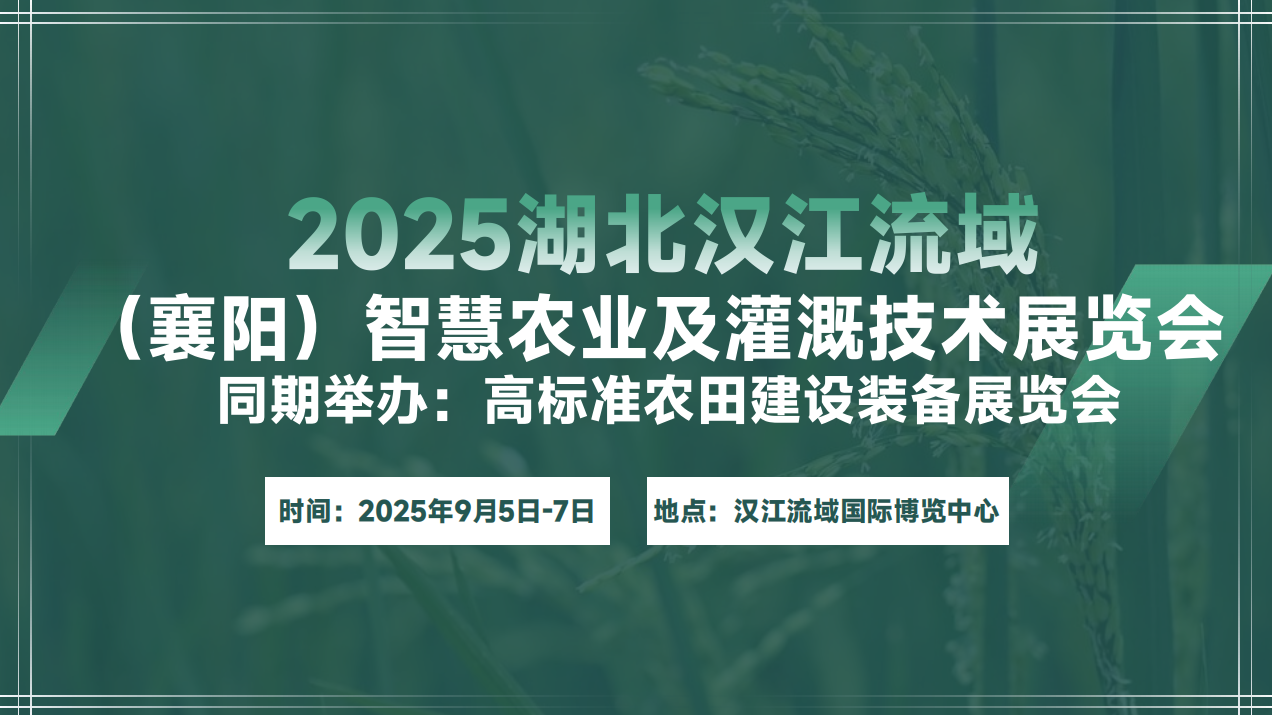2025湖北汉江流域（襄阳）智慧农业及灌溉技术展览会