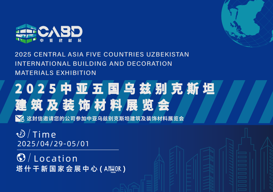 2025中亚乌兹别克斯坦建筑及装饰材料展览会