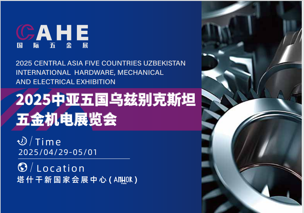 2025中亚五国乌兹别克斯坦五金机电展览会