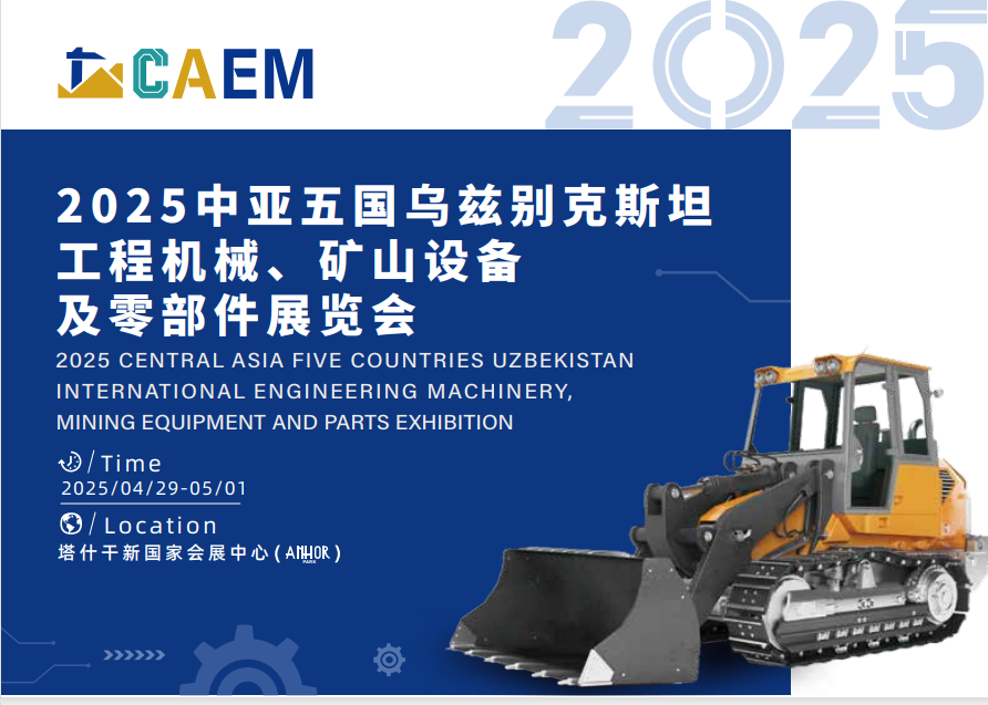 2025中亚五国乌兹别克斯坦 工程机械、矿山设备 及零部件展览会